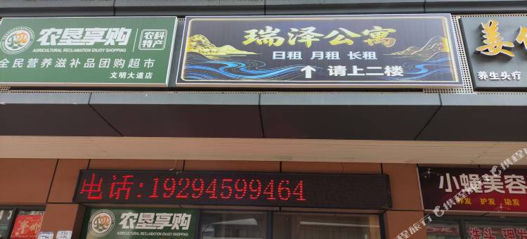 瑞泽公寓图片