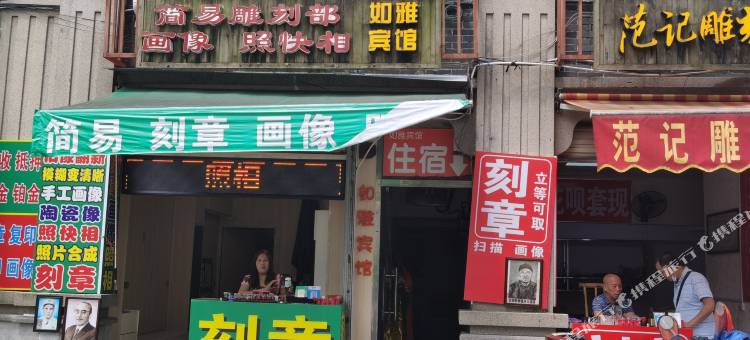 如雅宾馆(柳州谷埠街银泰城店)图片
