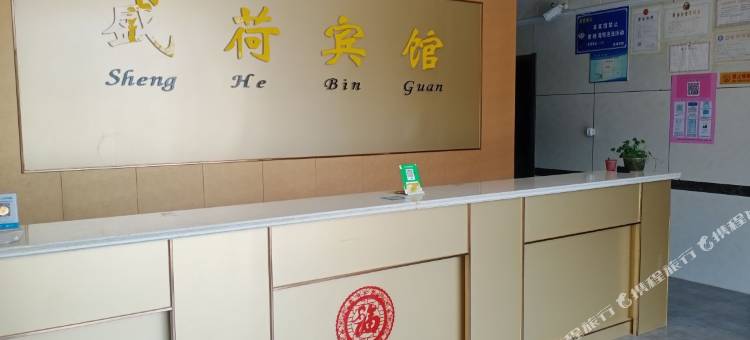微山盛荷宾馆图片