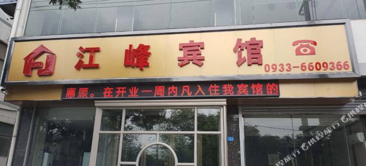 庄浪江峰宾馆图片