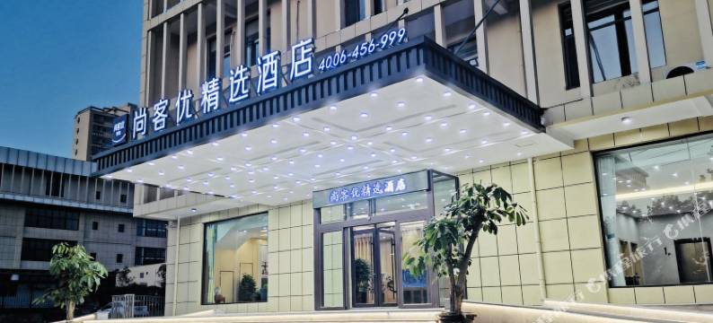 尚客优精选酒店(济南莱芜区口镇店)图片