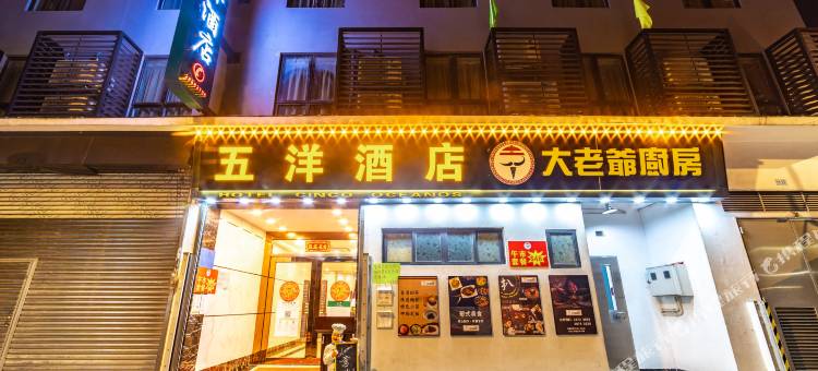 五洋酒店(澳门妈阁新马路店)图片