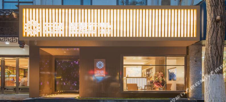 花筑· 南京夫子庙乌衣巷琵琶行精品酒店图片