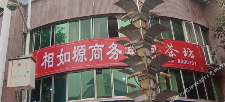蓬安相如塬商务宾馆图片