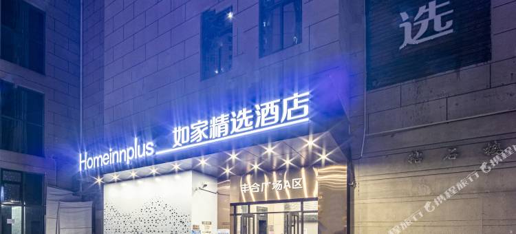 如家精选酒店(青岛五四广场地铁站市政府店)图片