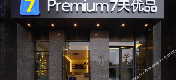 7天优品Premium酒店(德阳五洲广场工程职业技术大学店)图片
