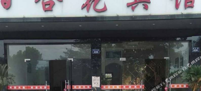 龙游百合花宾馆图片