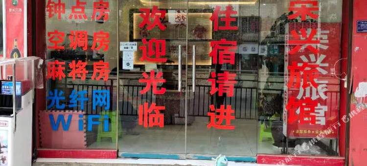 大方荣兴旅馆图片