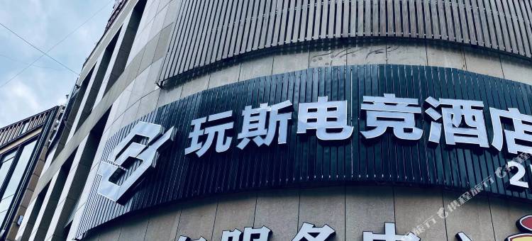 玩斯电竞主题酒店(绍兴世茂店)图片