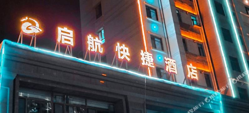 启航快捷酒店(西宁曹家堡机场店)图片