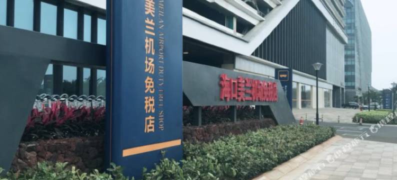 海口计时休息室酒店(美兰机场T1航站楼店)图片