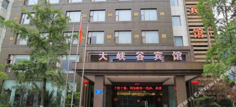 乐山大峡谷宾馆图片
