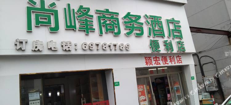 尚峰商务酒店(上海虹桥枢纽店)图片