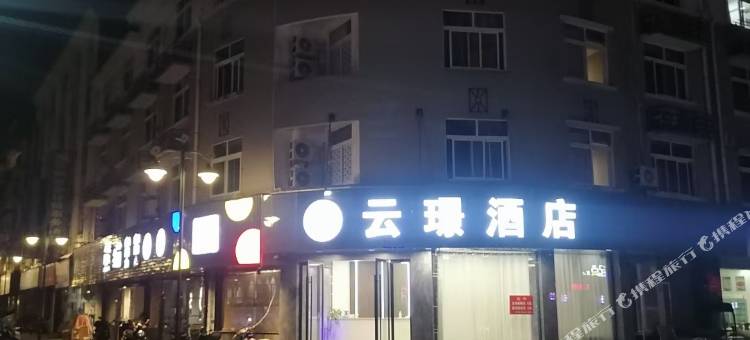 云和云璟酒店图片