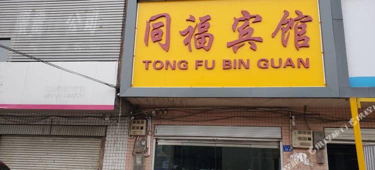 内丘同福宾馆图片