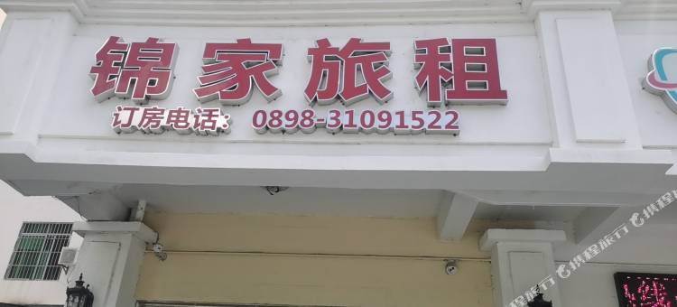 三亚锦家旅租(荔枝沟千古情店)图片