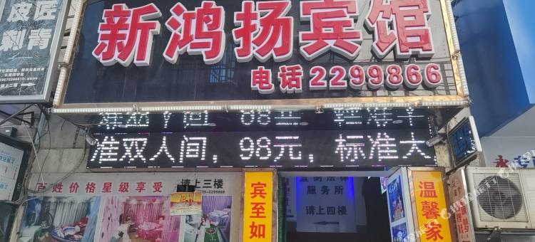 郴州新鸿扬宾馆(裕后街店)图片