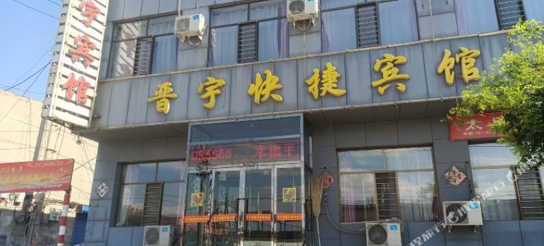 山阴晋宇快捷宾馆图片
