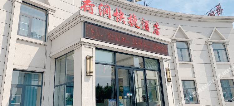 荷润快捷酒店图片