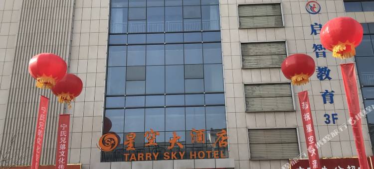 富县星空大酒店图片