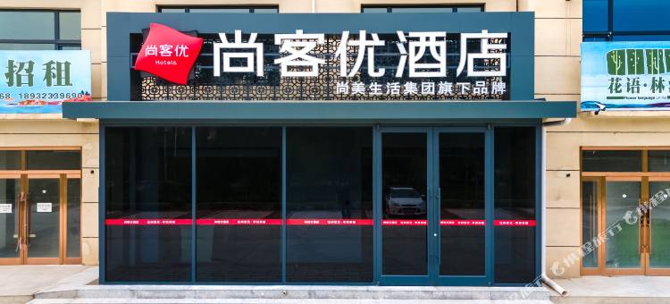 尚客优酒店(怀安政府店)图片