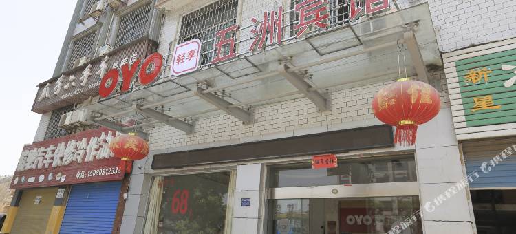 OYO五洲宾馆图片