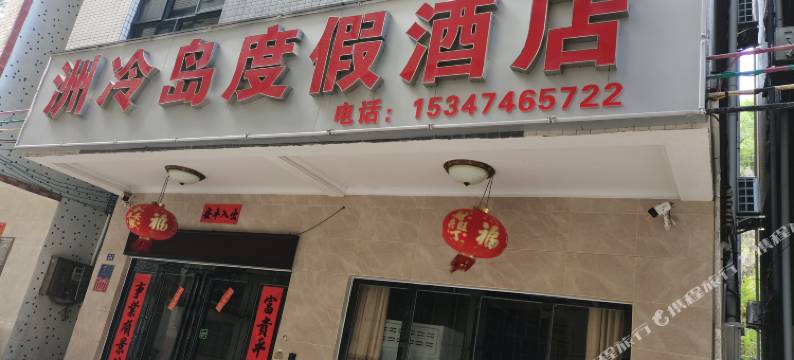 惠州洲冷岛度假酒店图片