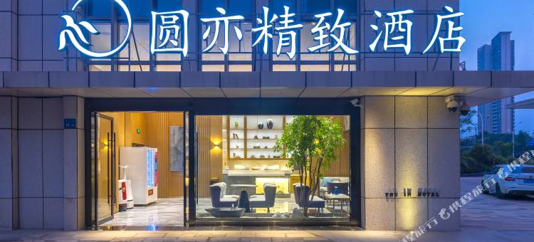 无锡圆亦精致酒店(太湖博览中心店)图片