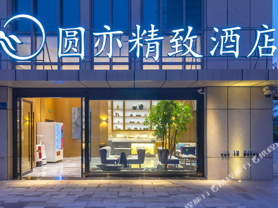 无锡圆亦精致酒店(太湖博览中心店)