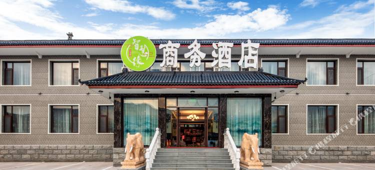 智慧缘商务酒店(五台山风景区店)图片