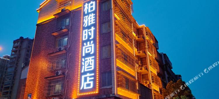 柏雅时尚酒店(长沙世界之窗马栏山文创园店)图片