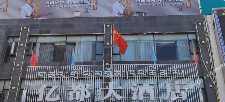 昌都亿都大酒店图片