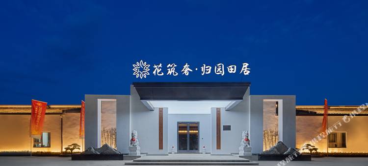 花筑·九江归园田居亲子度假智能民宿图片