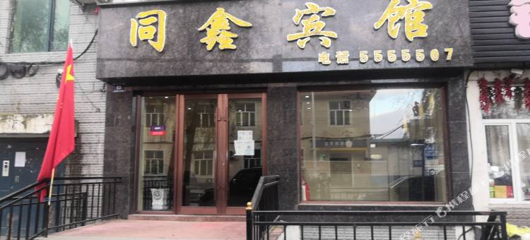 鸡东同鑫宾馆图片