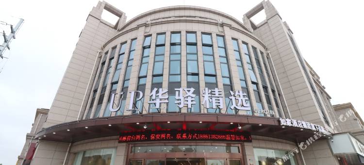 UP华驿精选酒店(灌南桥东尚书苑店)图片