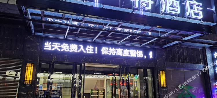 尚一特连锁酒店(赤壁金鸡山路店)图片