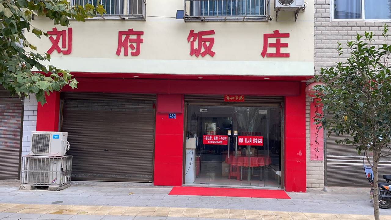 刘府饭庄预订价格,联系电话位置地址【携程酒店】