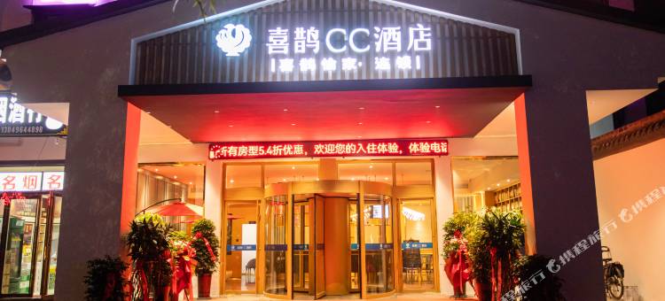 喜鹊CC酒店(夏邑雪枫东路客运总汽车站店)图片