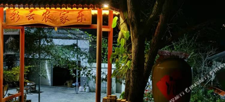 戛洒彩云农家(云海日出观景台店)图片
