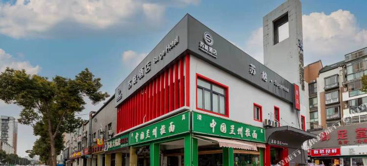 苏格酒店(苏州独墅湖墅浦路北地铁站店)图片