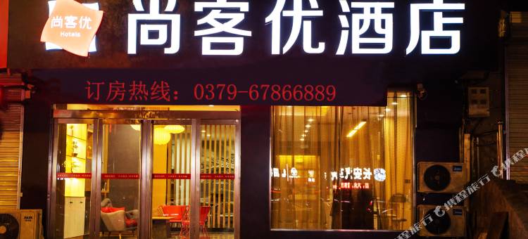 尚客优酒店(洛阳孟津桂花大道新一高店)图片