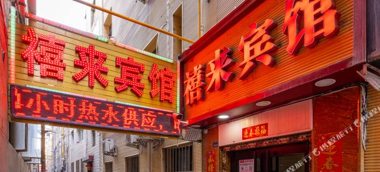 禧来商务宾馆(兰州国际会展中心店)图片