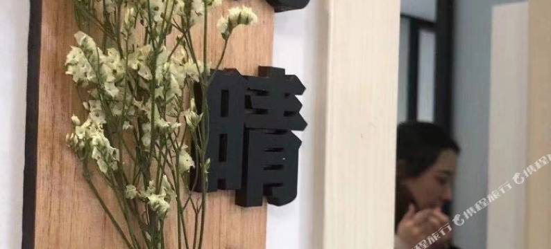 雲深小筑民宿图片