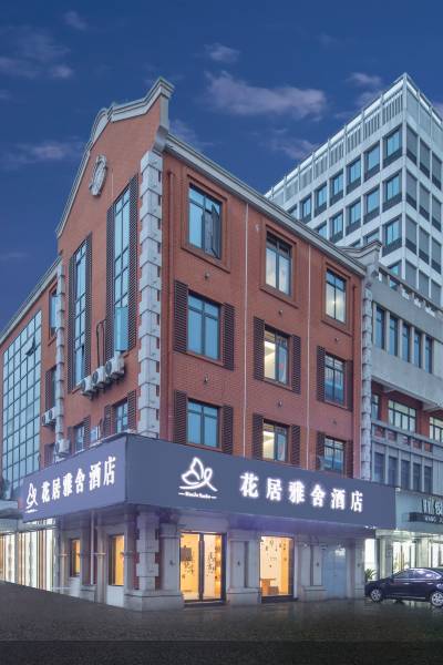 花居雅舍酒店(湖州织里店)图片