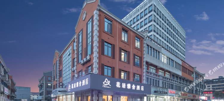 花居雅舍酒店(湖州织里众盛广场店)图片