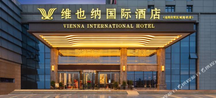 维也纳国际酒店(岳阳自贸区城陵矶店)图片
