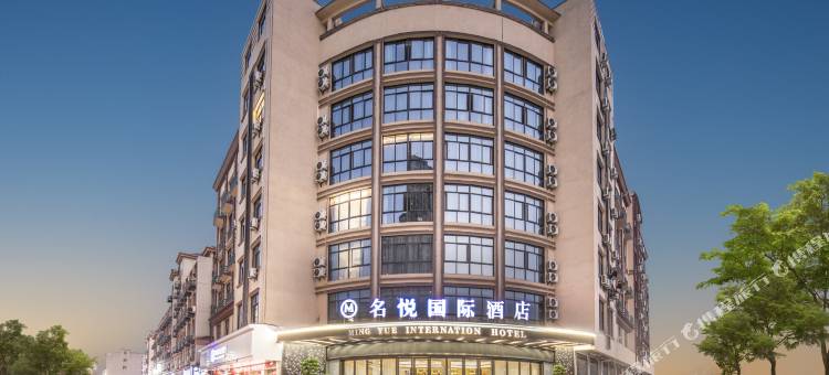 义乌名悦国际酒店(义亭店)图片