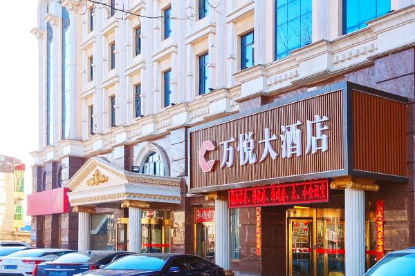 涞源万悦大酒店