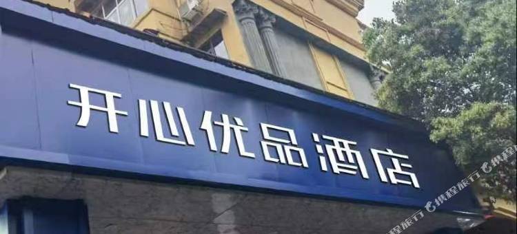 开心优品酒店(南昌火车站恒茂梦时代店)图片