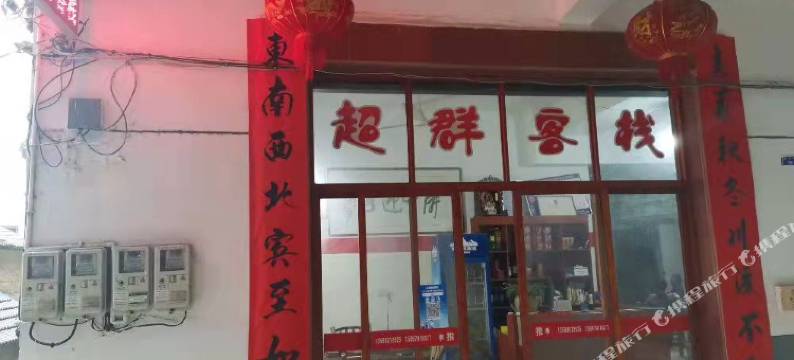 永康超群客栈图片